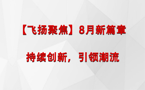 朗县【飞扬聚焦】8月新篇章 —— 持续创新，引领潮流